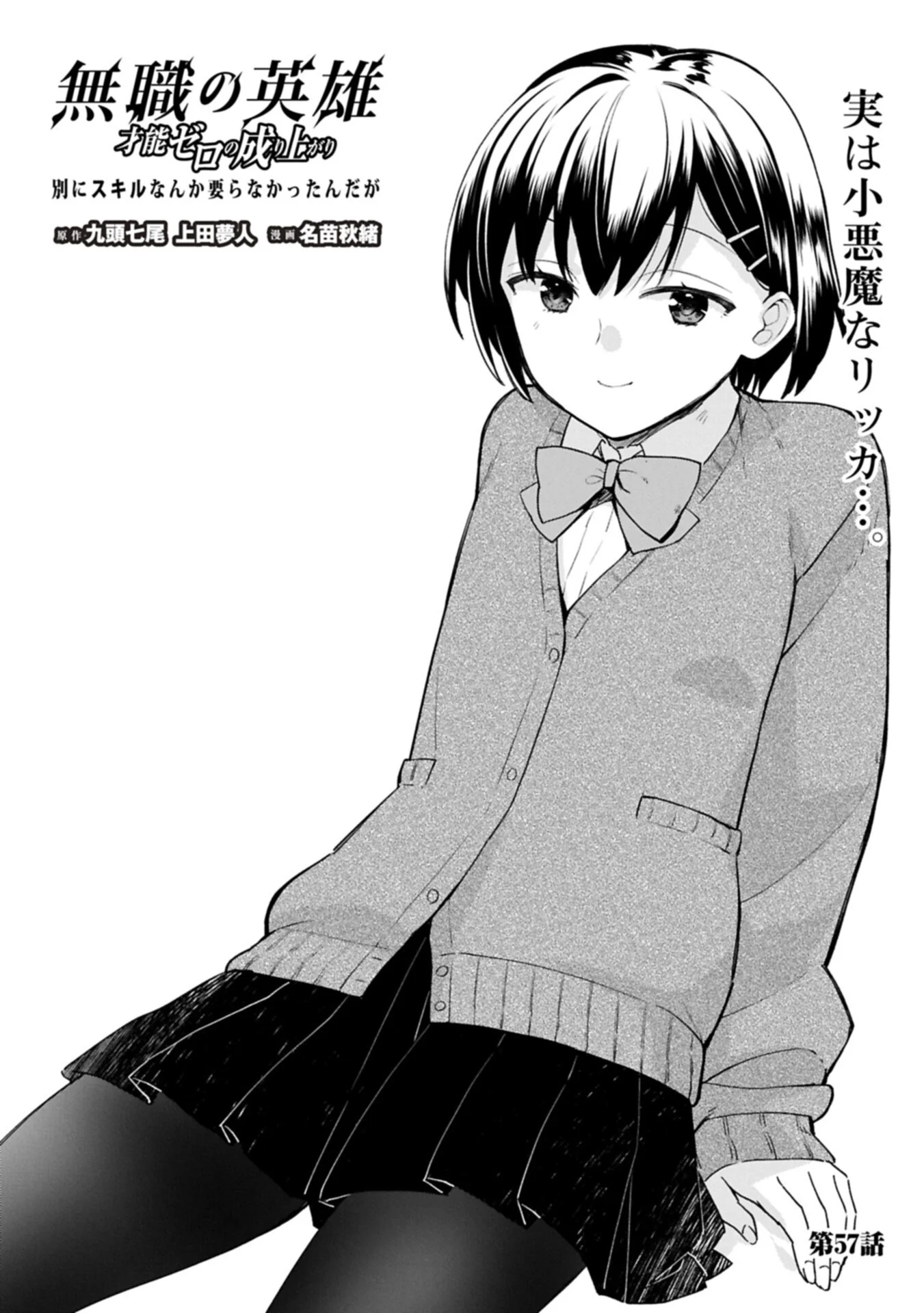 Mushoku no Eiyuu: Betsu ni Skill Nanka Iranakatta nda ga - Sainou Zero no Nariagari Chapter 57.1 1ページ