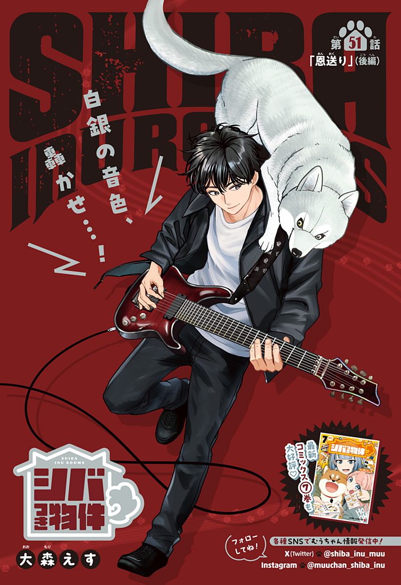 Shiba-Tsuki Bukken Chapter 51 1ページ