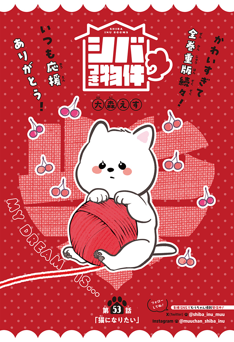 Shiba-Tsuki Bukken Chapter 53 1ページ