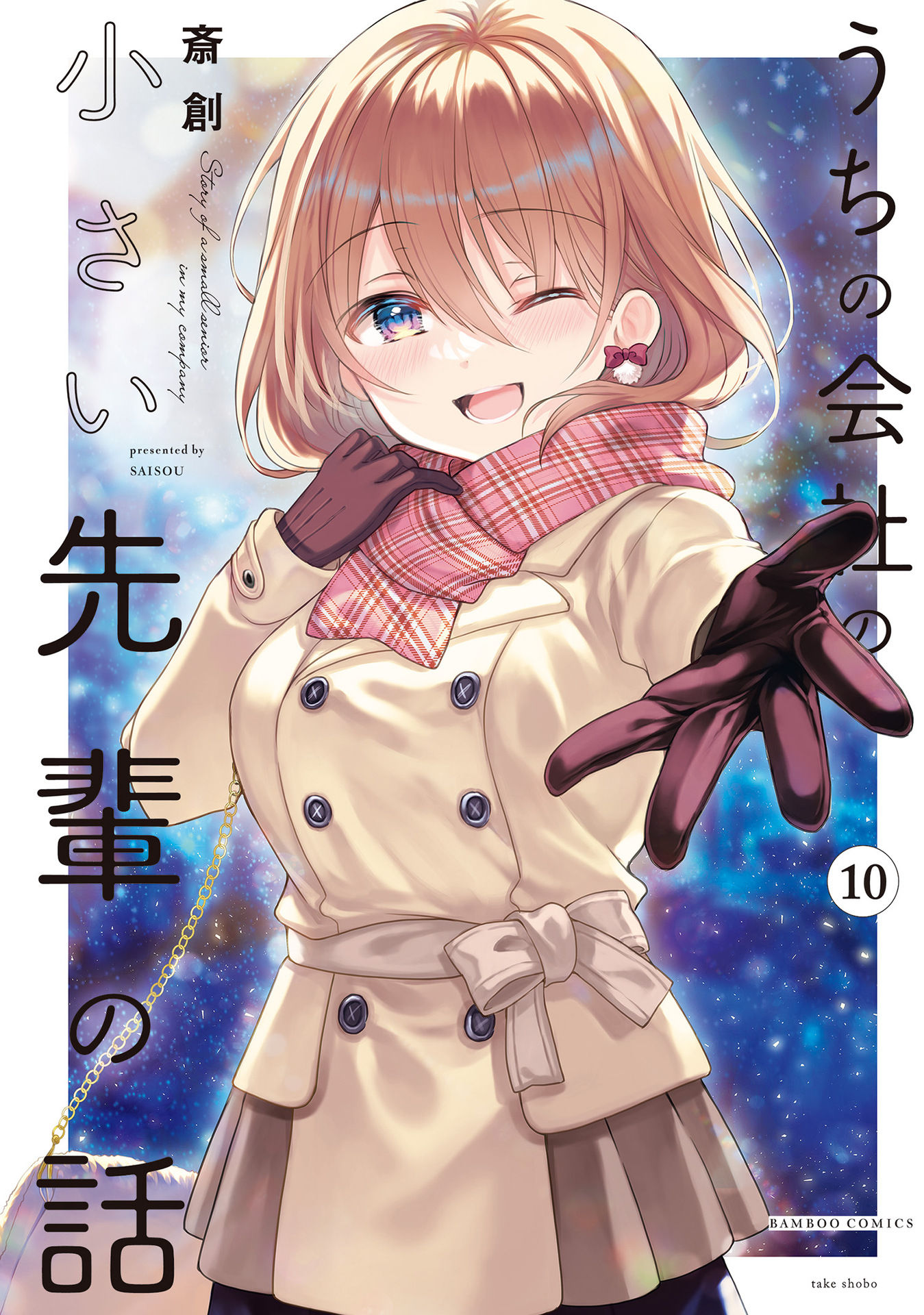 Uchi no Kaisha no Chiisai Senpai no Hanashi Chapter 96 1ページ