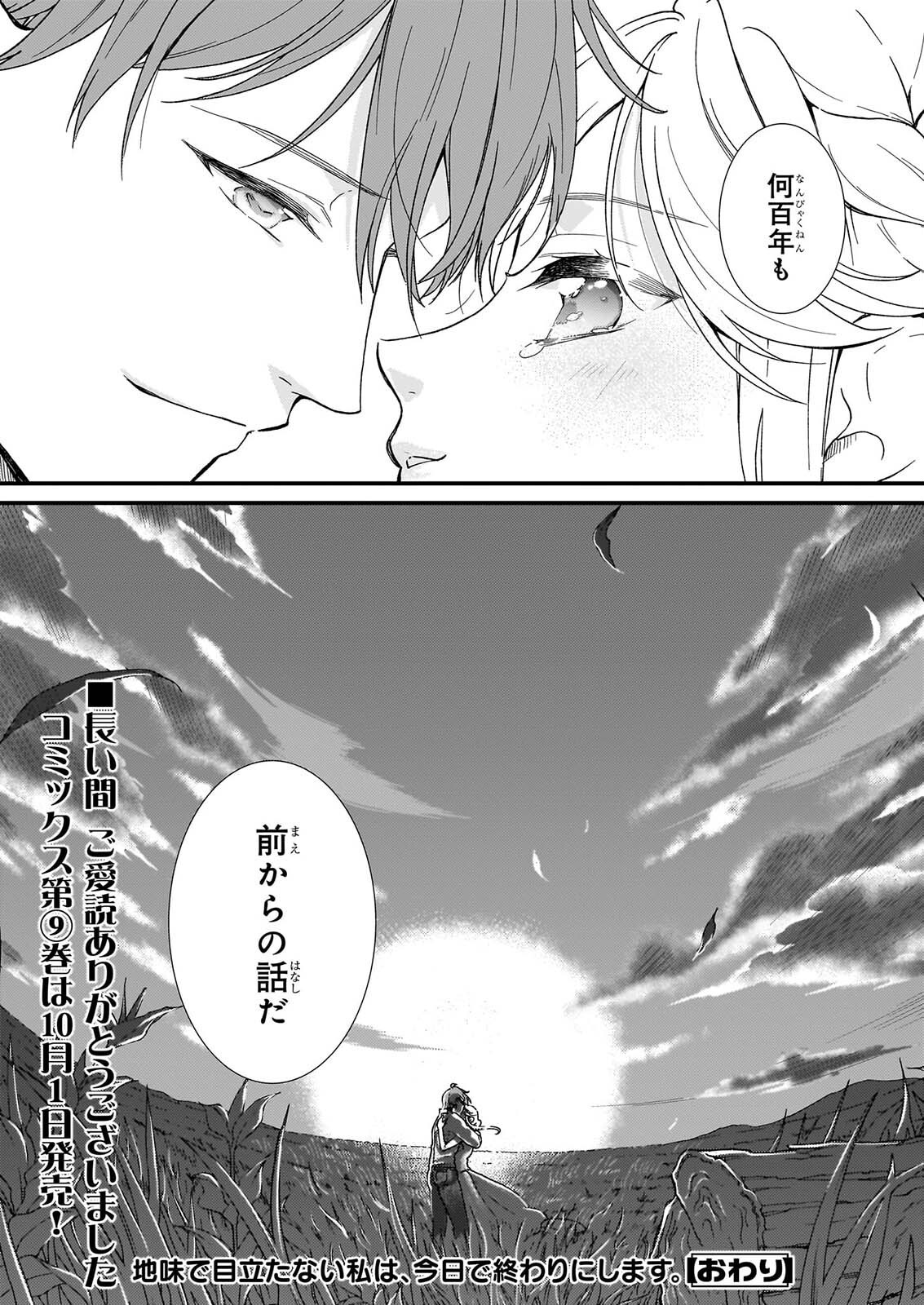 Jimi de Medatanai Watashi wa, Kyou de Owari ni shimasu. Chapter 56.3 21ページ
