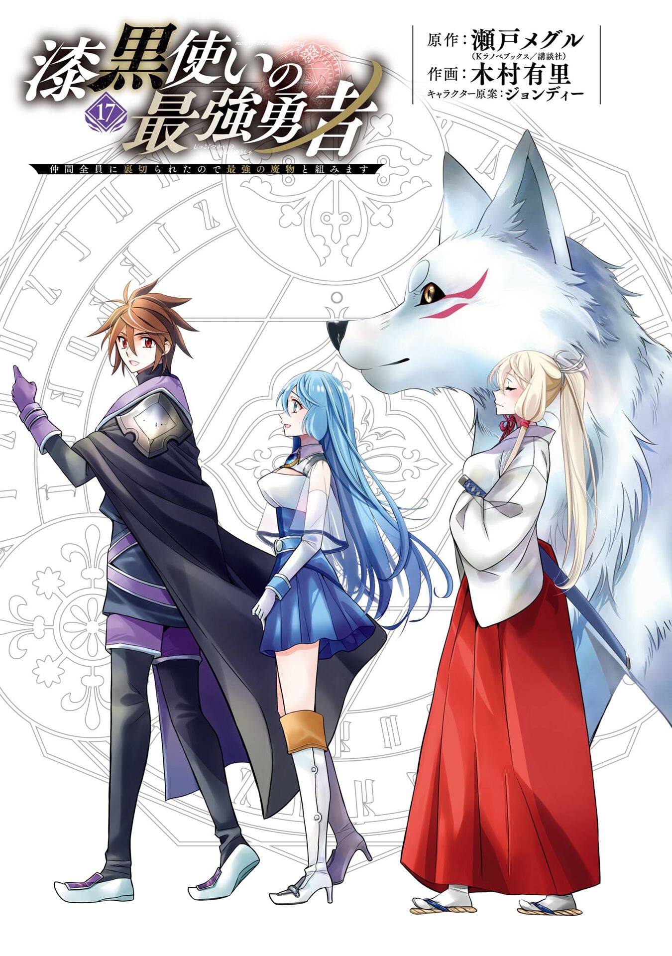 Shikkoku Tsukai no Saikyou Yuusha: Nakama Zenin ni Uragirareta node Saikyou no Mamono to Kumimasu Chapter 98 2ページ