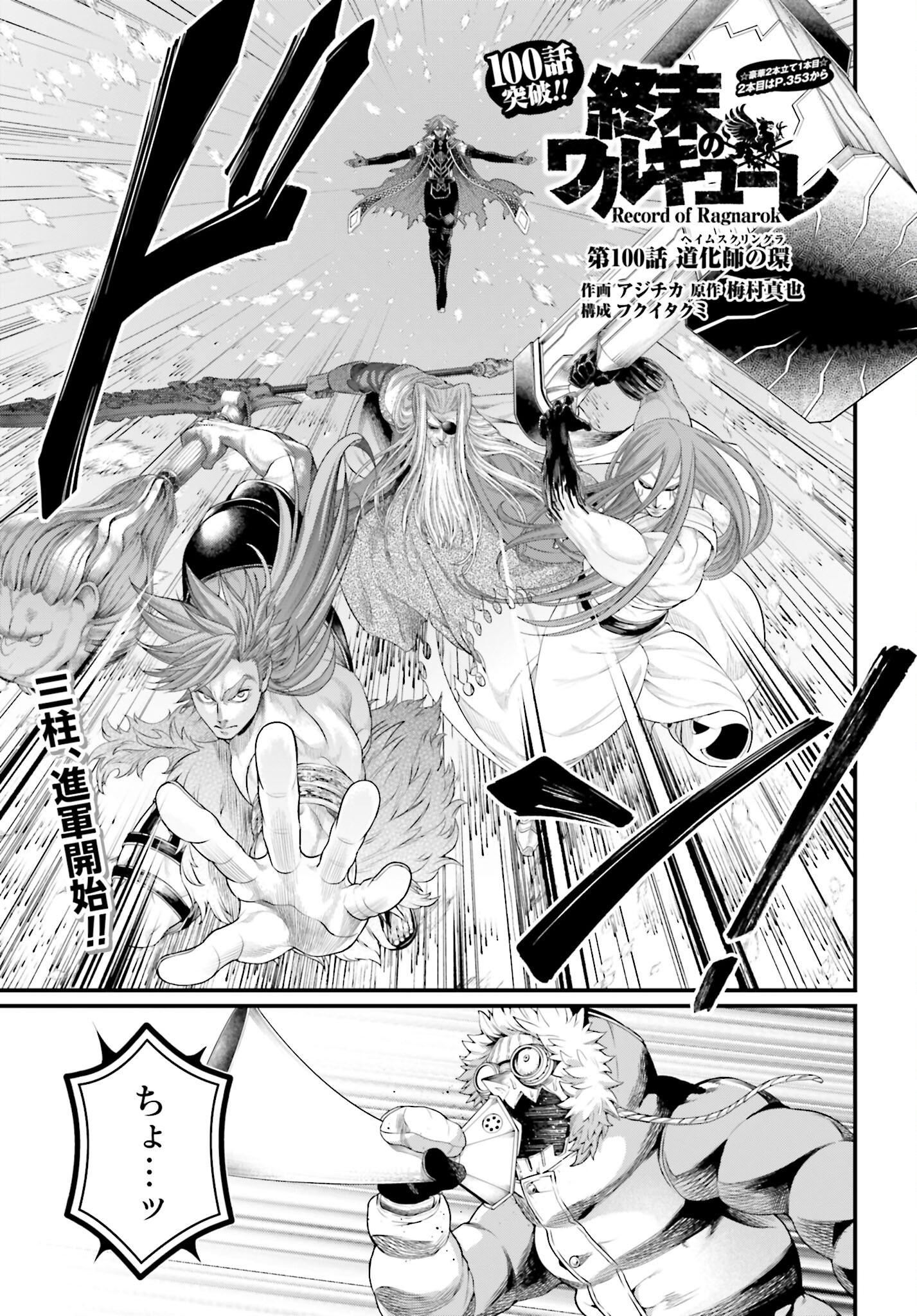Shuumatsu no Valkyrie Chapter 100 1ページ