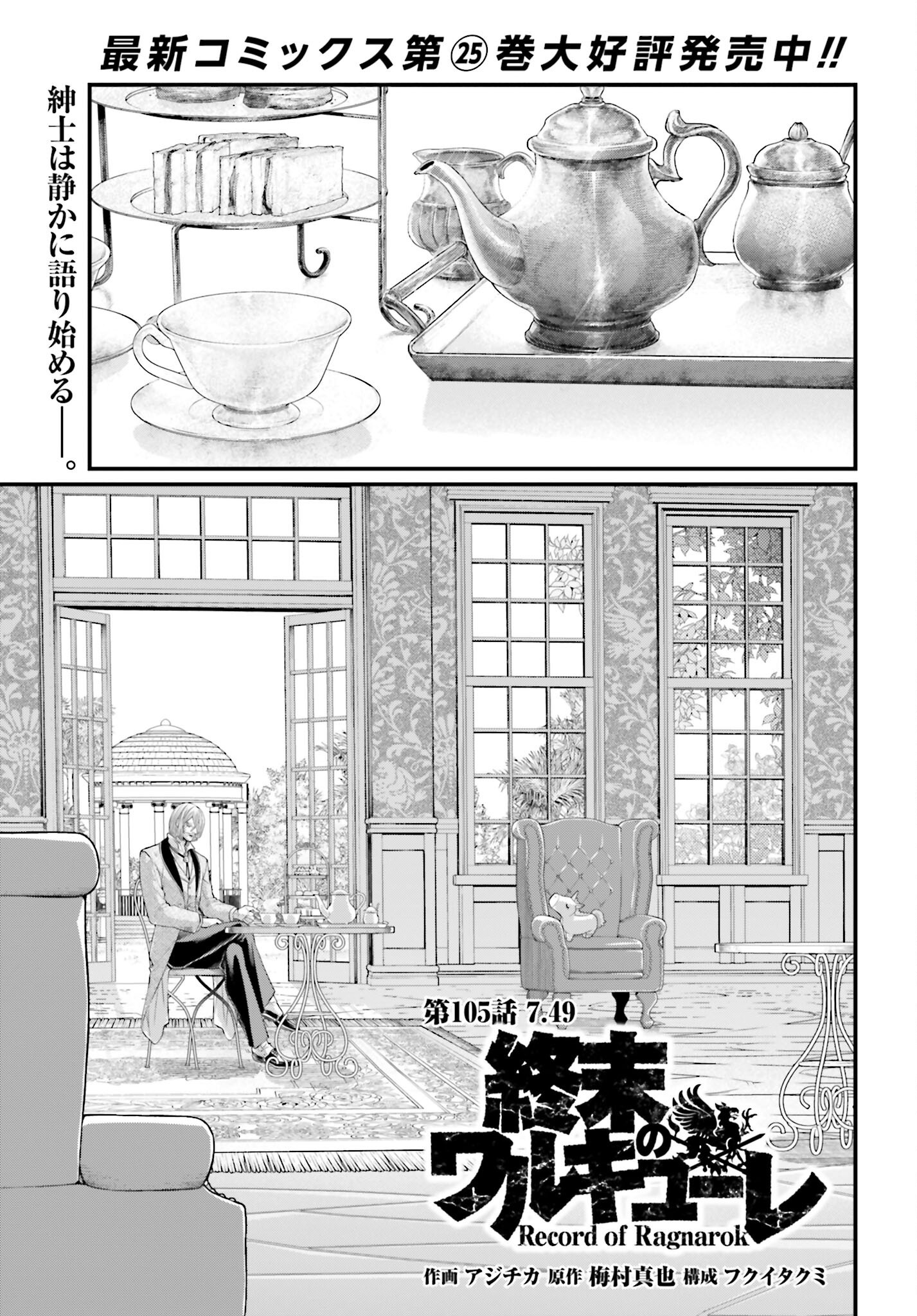 Shuumatsu no Valkyrie Chapter 105 1ページ