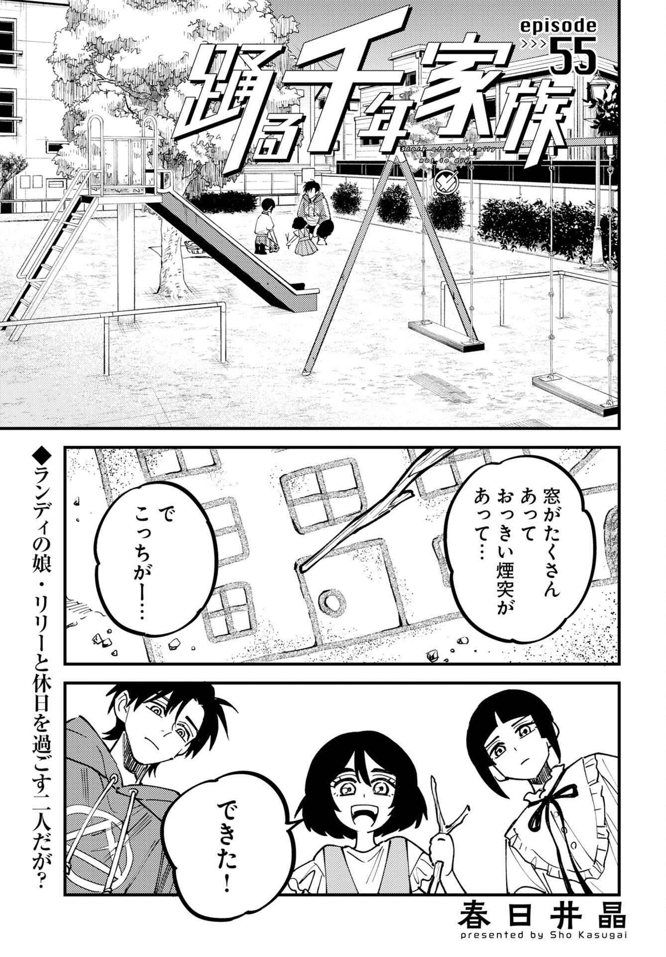 Odoru Sennen Kazoku Chapter 55 1ページ