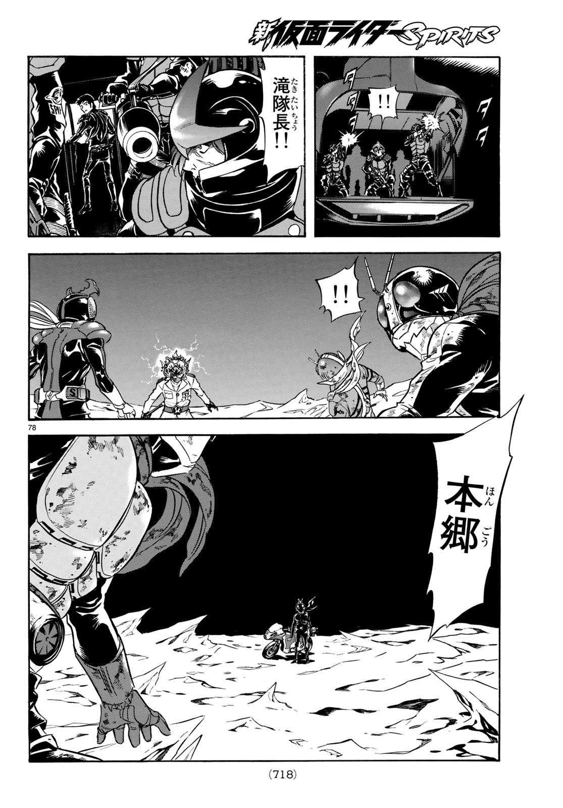 Shin Kamen Rider Spirits Chapter 106 78ページ