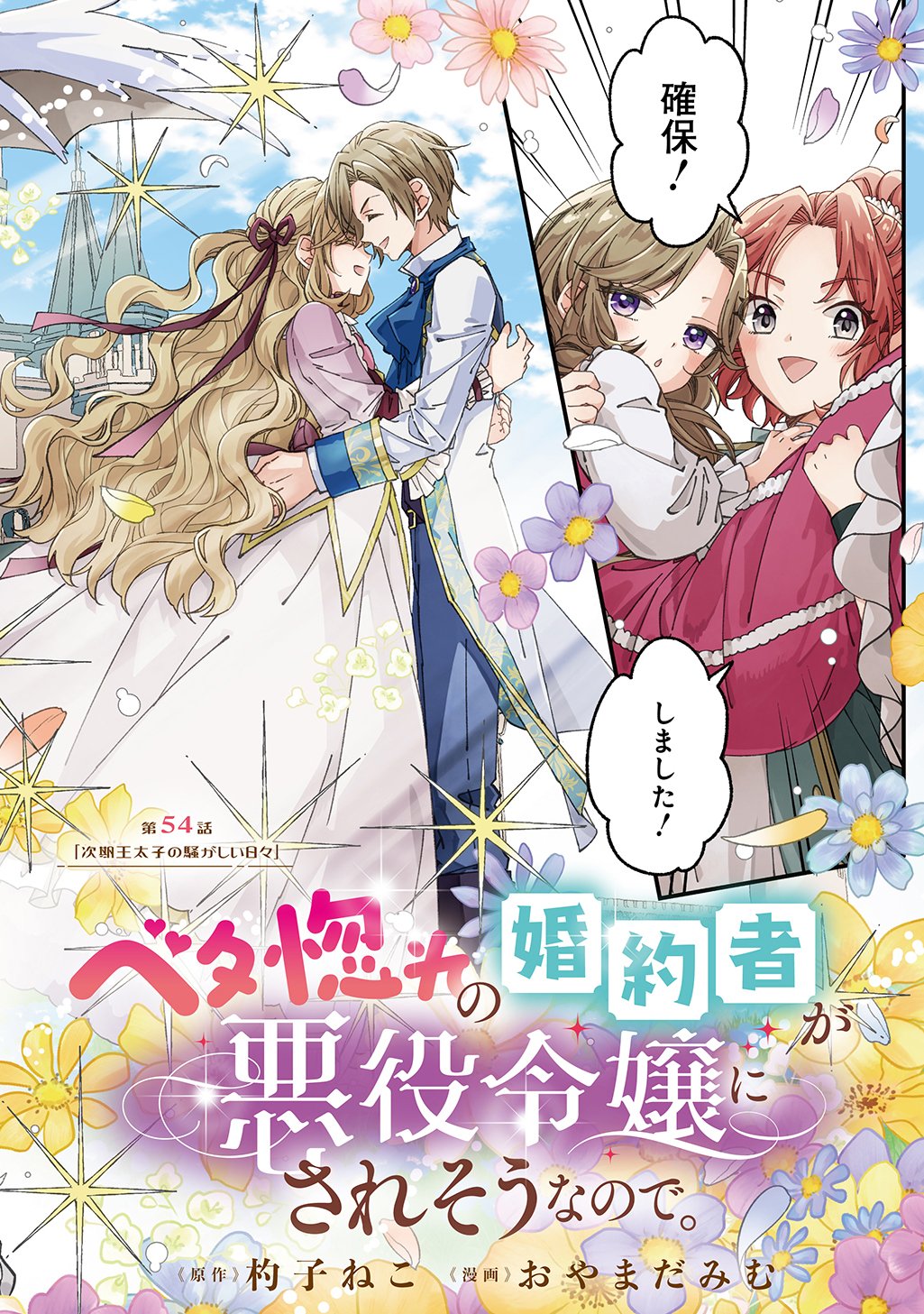 Betabore no Kon'yakusha ga Akuyaku Reijou ni Sare Sou na no de. Chapter 54 2ページ