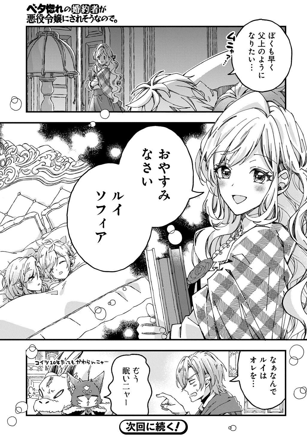 Betabore no Kon'yakusha ga Akuyaku Reijou ni Sare Sou na no de. Chapter 54 31ページ