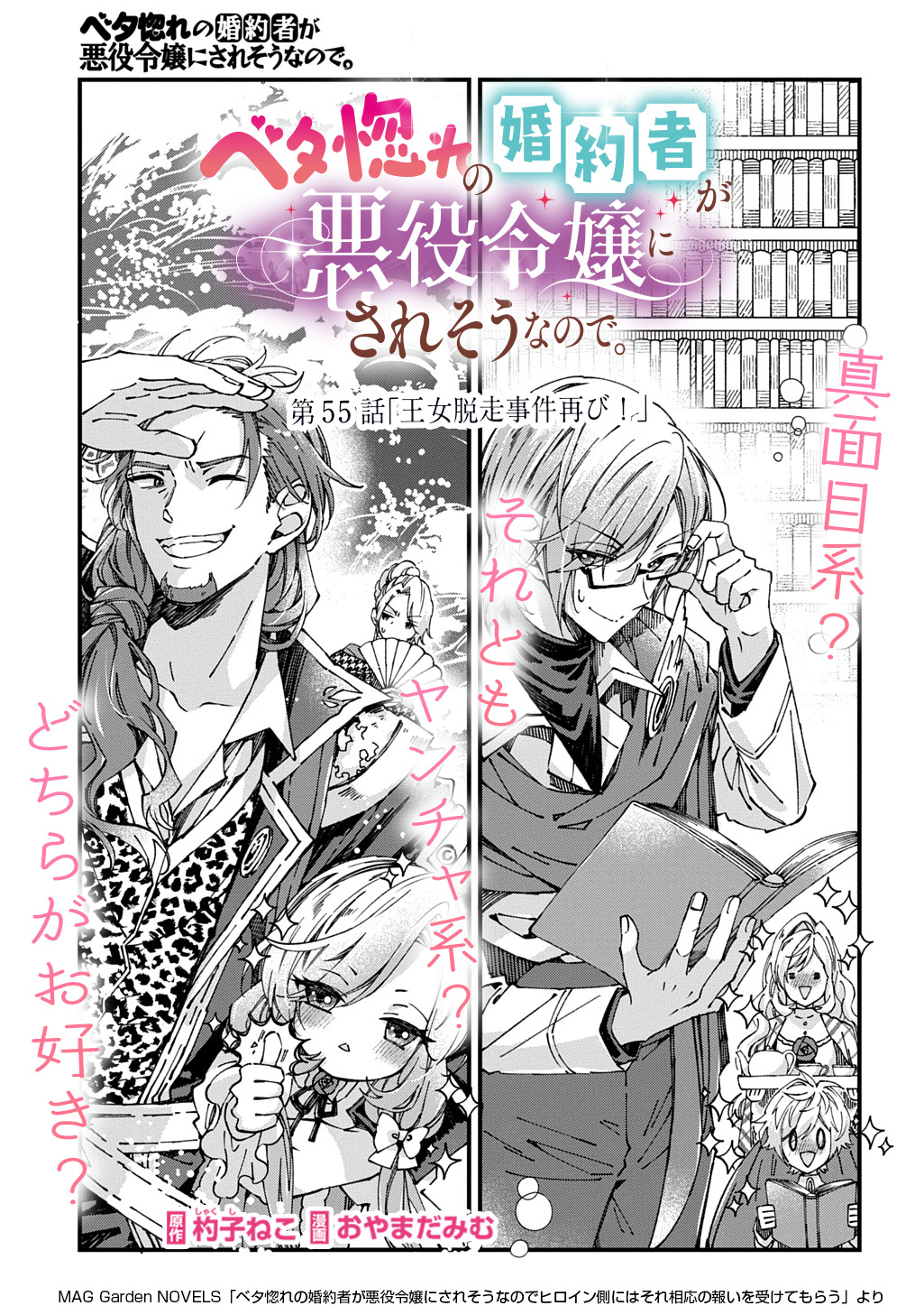 Betabore no Kon'yakusha ga Akuyaku Reijou ni Sare Sou na no de. Chapter 55 1ページ