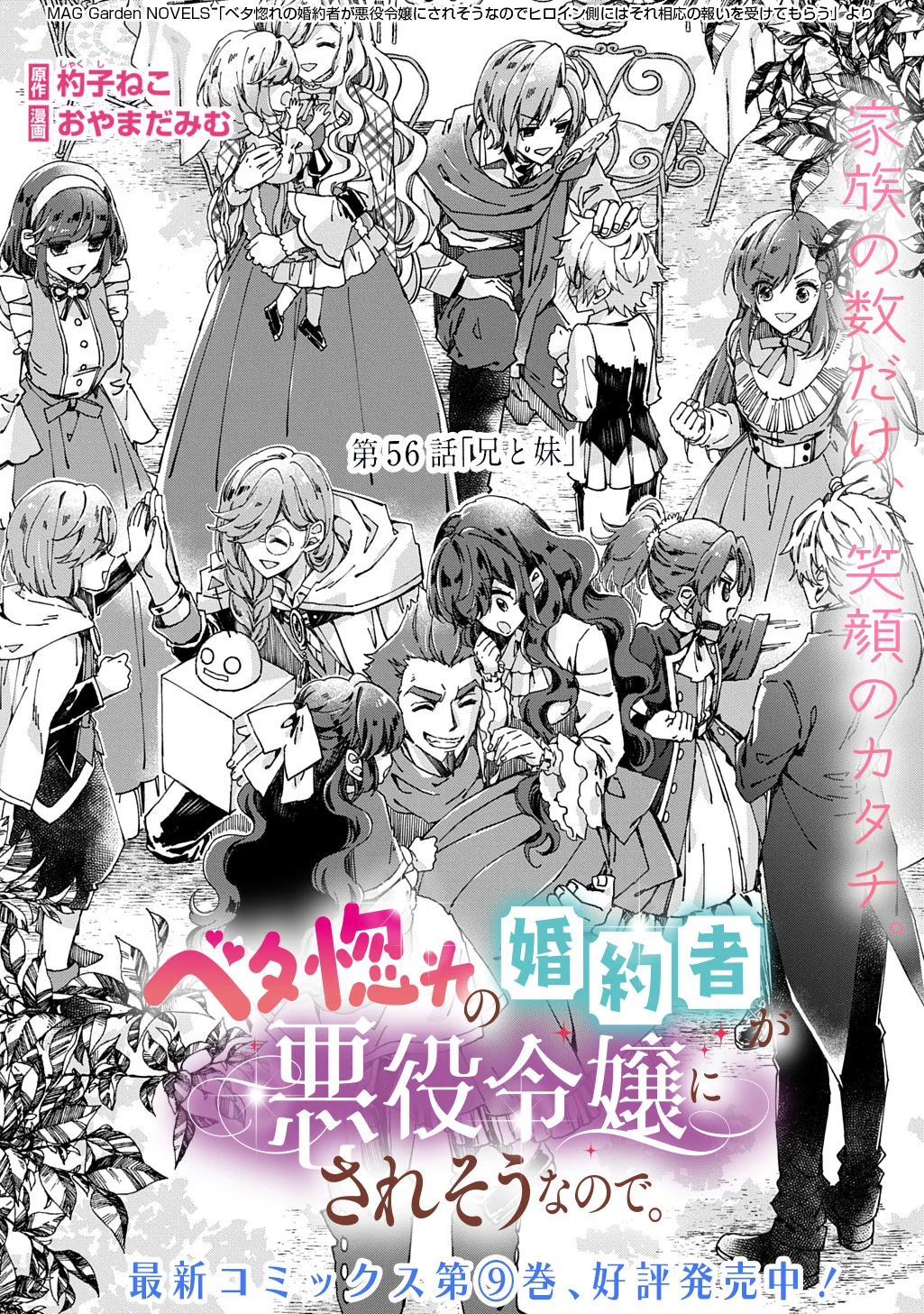 Betabore no Kon'yakusha ga Akuyaku Reijou ni Sare Sou na no de. Chapter 56 1ページ