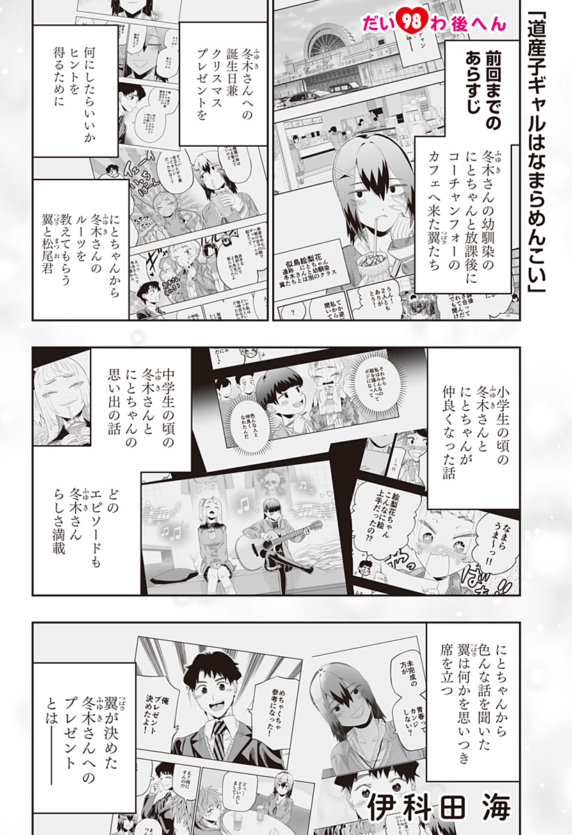 Dosanko Gal wa Namara Menkoi Chapter 98.5 1ページ