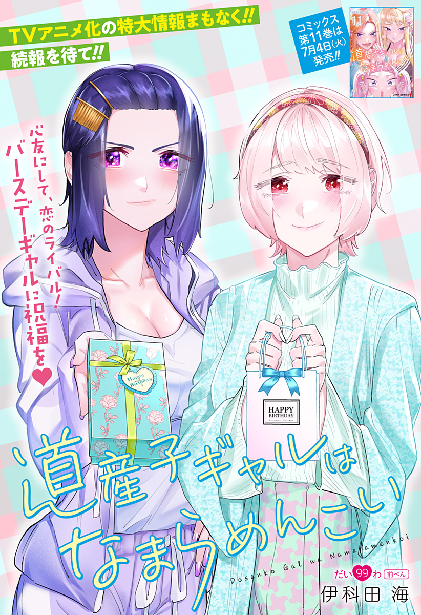 Dosanko Gal wa Namara Menkoi Chapter 99 2ページ