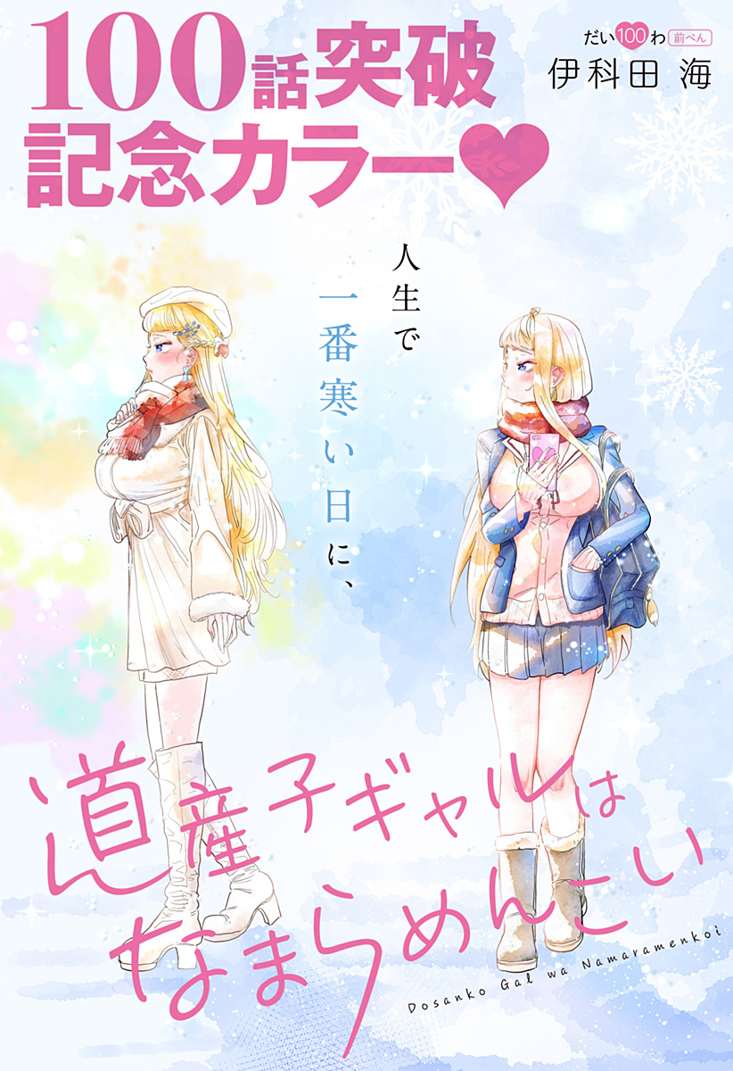 Dosanko Gal wa Namara Menkoi Chapter 100 2ページ