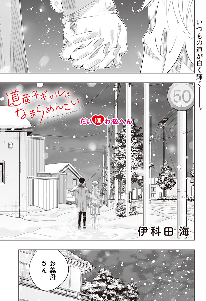 Dosanko Gal wa Namara Menkoi Chapter 100.5 1ページ
