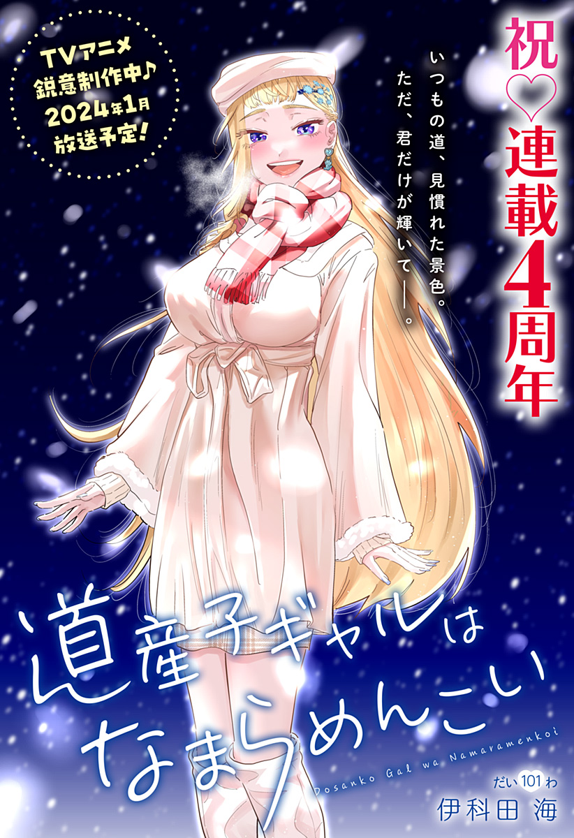 Dosanko Gal wa Namara Menkoi Chapter 101 1ページ