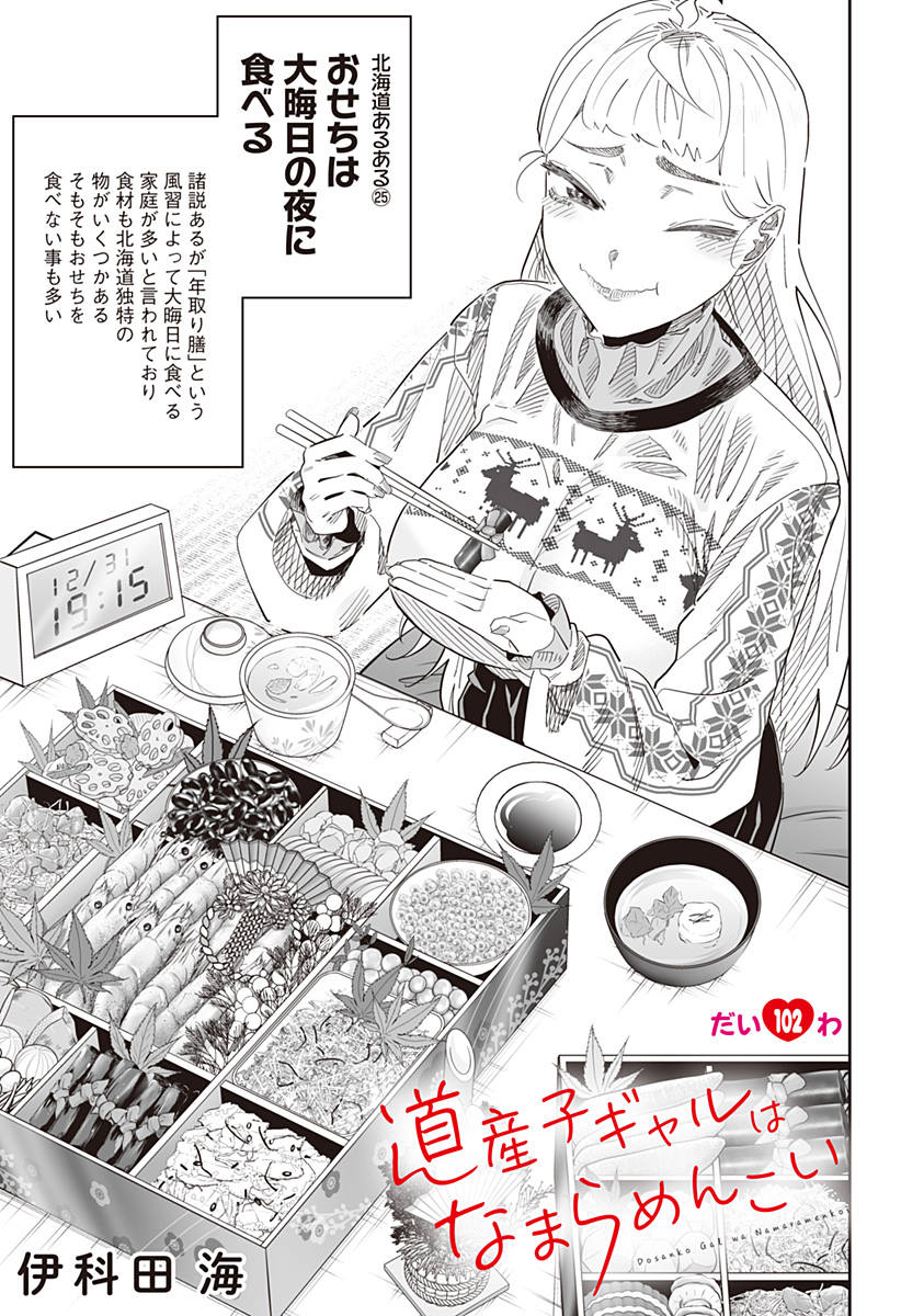Dosanko Gal wa Namara Menkoi Chapter 102 1ページ