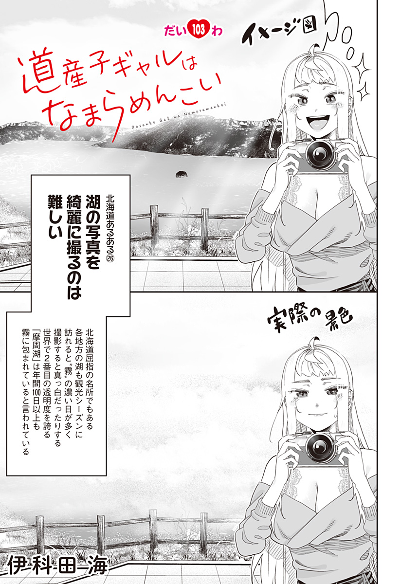 Dosanko Gal wa Namara Menkoi Chapter 103 1ページ