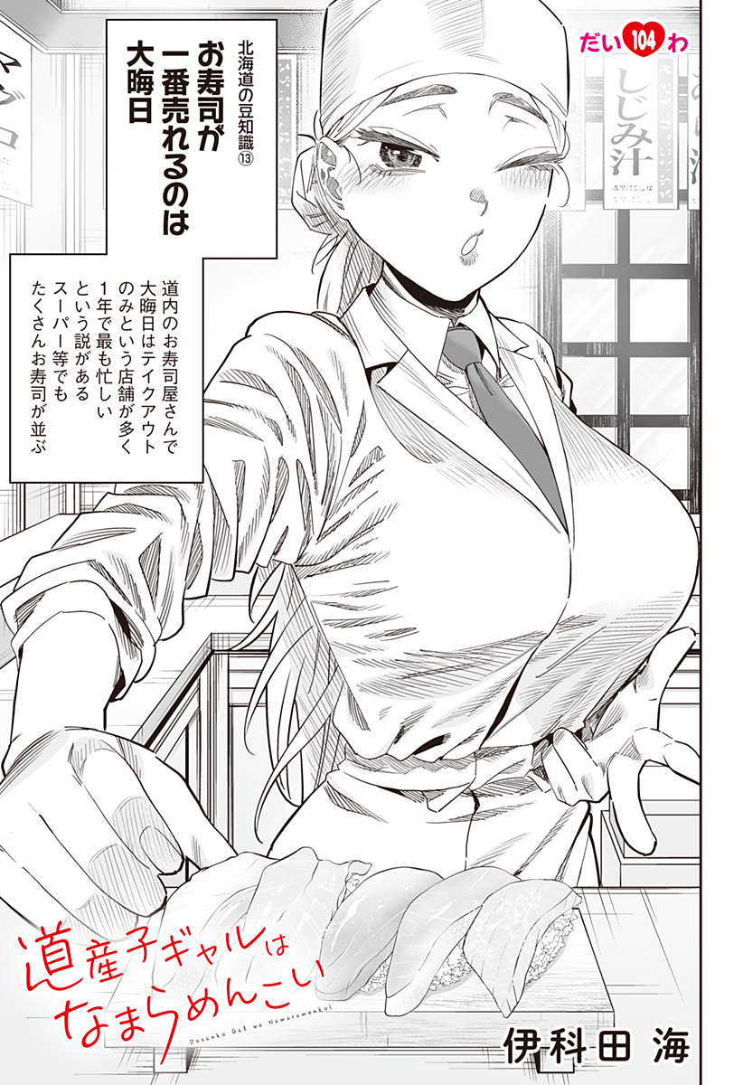 Dosanko Gal wa Namara Menkoi Chapter 104 1ページ
