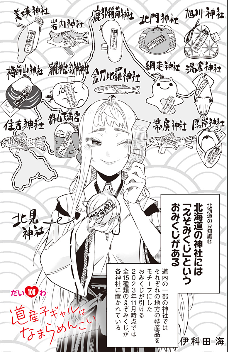 Dosanko Gal wa Namara Menkoi Chapter 105 1ページ
