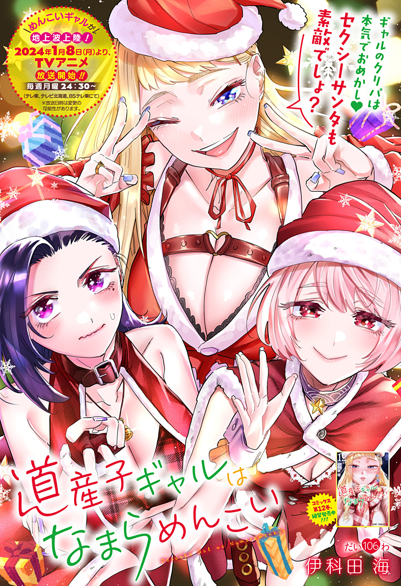 Dosanko Gal wa Namara Menkoi Chapter 106 1ページ