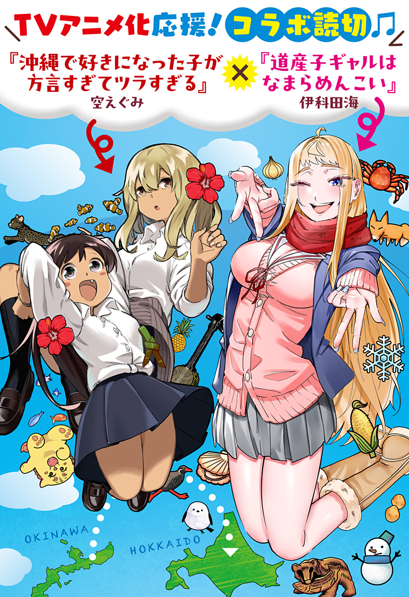 Dosanko Gal wa Namara Menkoi Chapter 106.6 1ページ