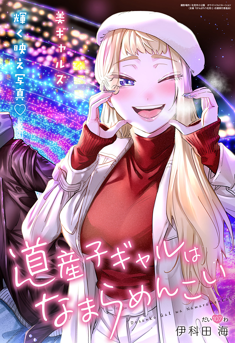 Dosanko Gal wa Namara Menkoi Chapter 107 2ページ