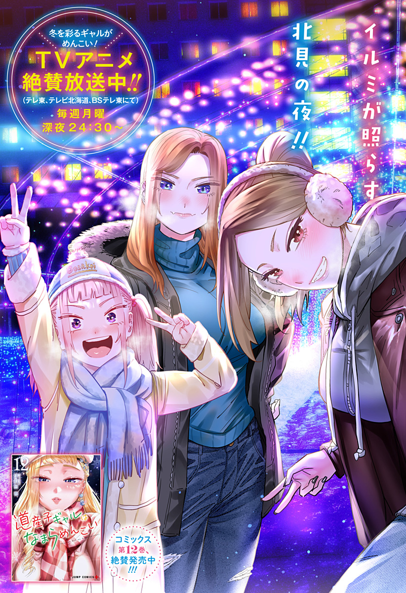 Dosanko Gal wa Namara Menkoi Chapter 107 3ページ