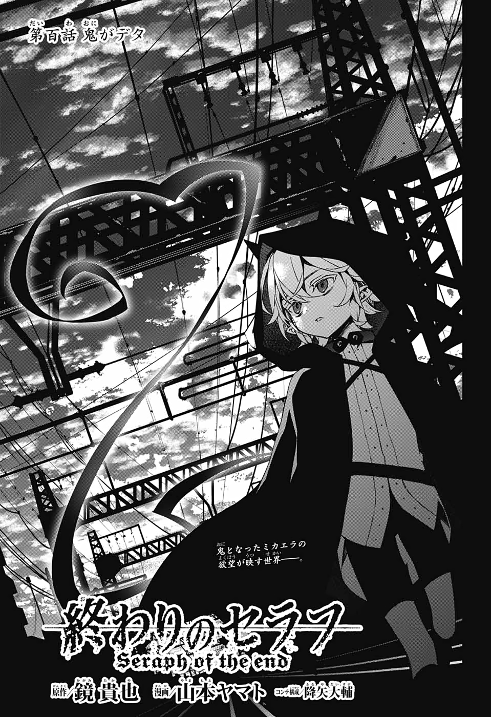 Owari no Seraph Chapter 100 1ページ