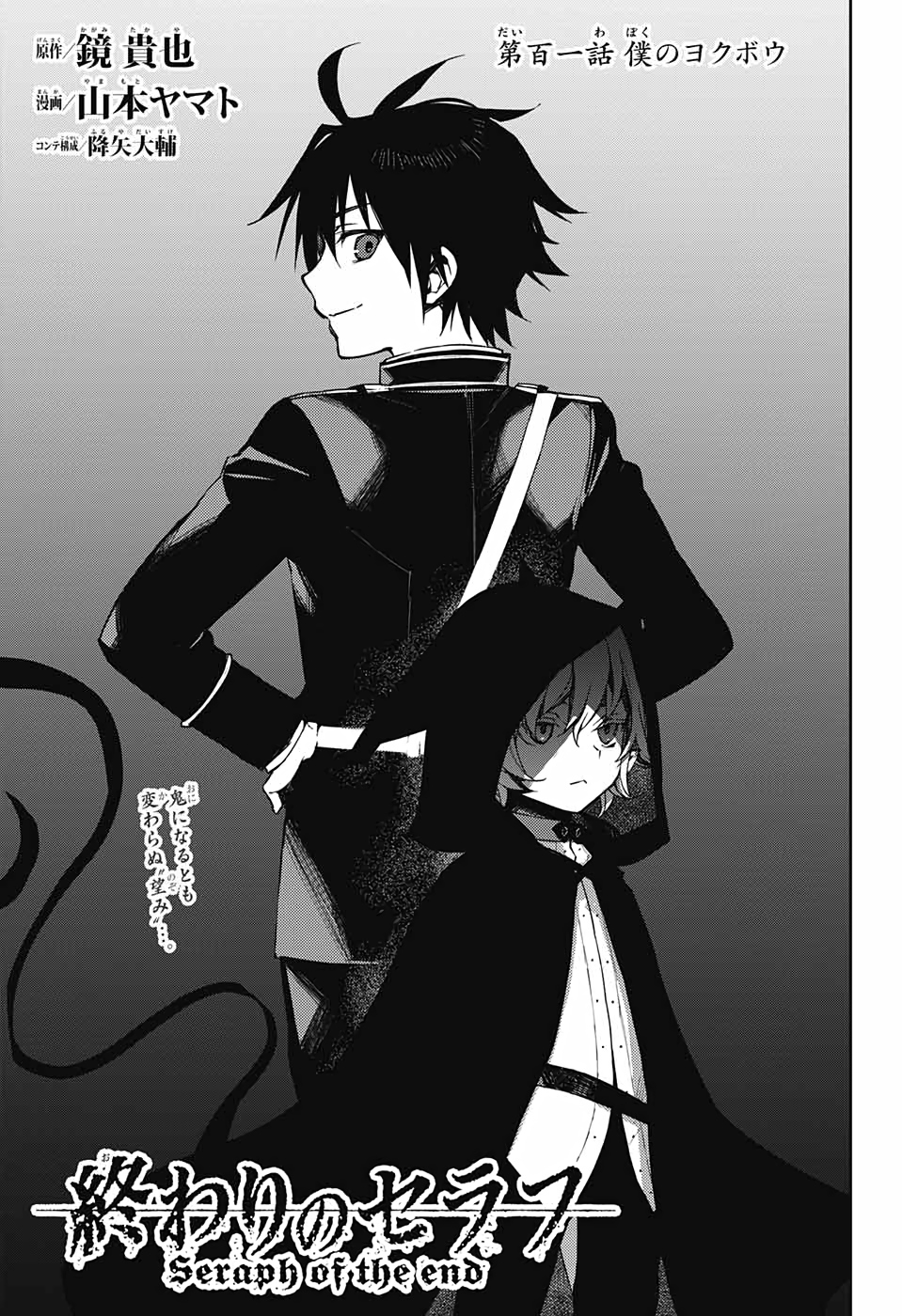 Owari no Seraph Chapter 101 1ページ