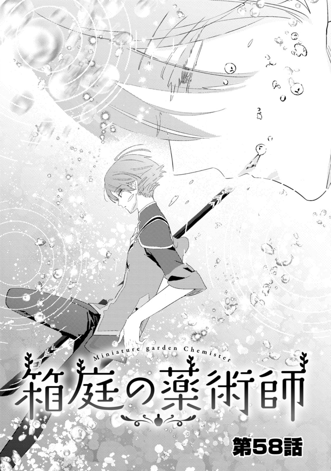 Hakoniwa no Yakujutsushi Kami-sama ni Aisare Joshi no Isekai Seikatsu Chapter 58.1 1ページ