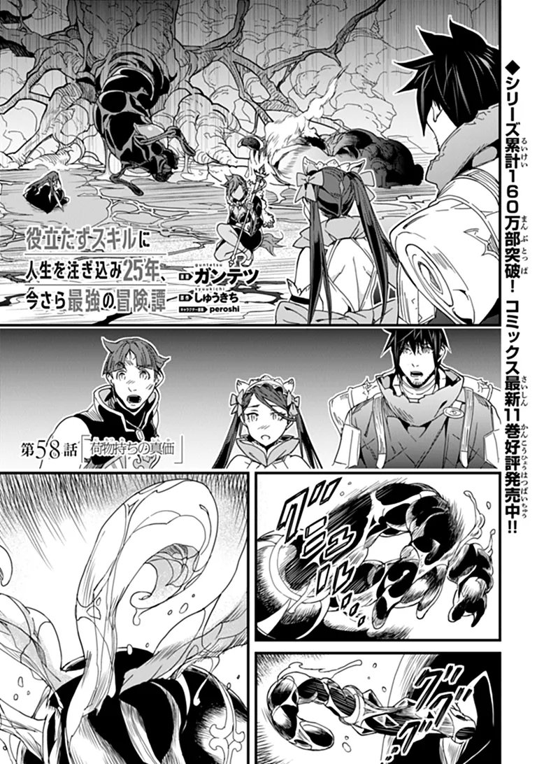 Yakudatazu Skill ni Jinsei o Sosogikomi 25-nen, Imasara Saikyou no Boukentan Midori Kashi no Akira Chapter 58.1 1ページ