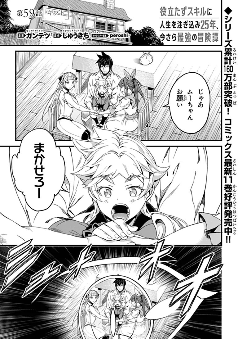 Yakudatazu Skill ni Jinsei o Sosogikomi 25-nen, Imasara Saikyou no Boukentan Midori Kashi no Akira Chapter 59.1 1ページ