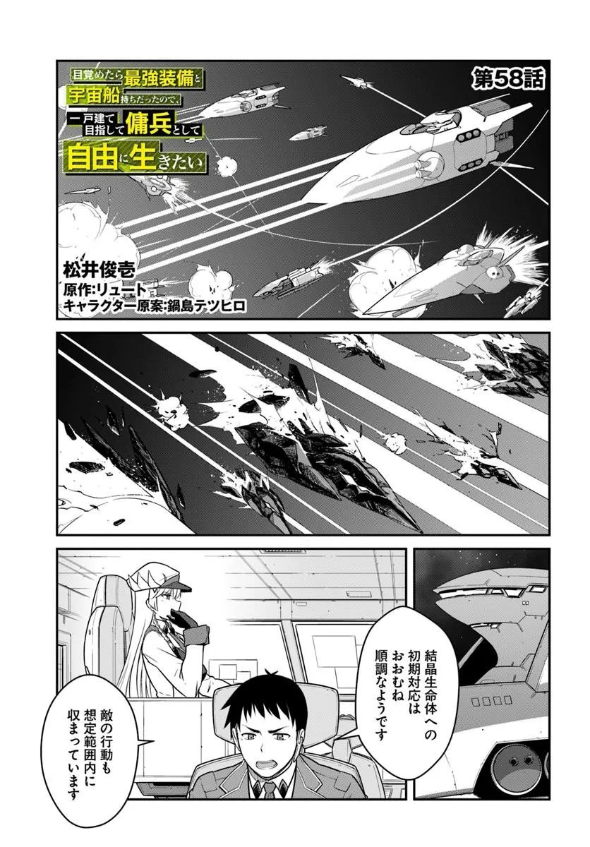 Mezametara Saikyou Soubi to Uchuusen-mochi datta no de, Ikkodate Mezashite Youhei Toshite Jiyuu ni Ikitai Chapter 58.1 1ページ