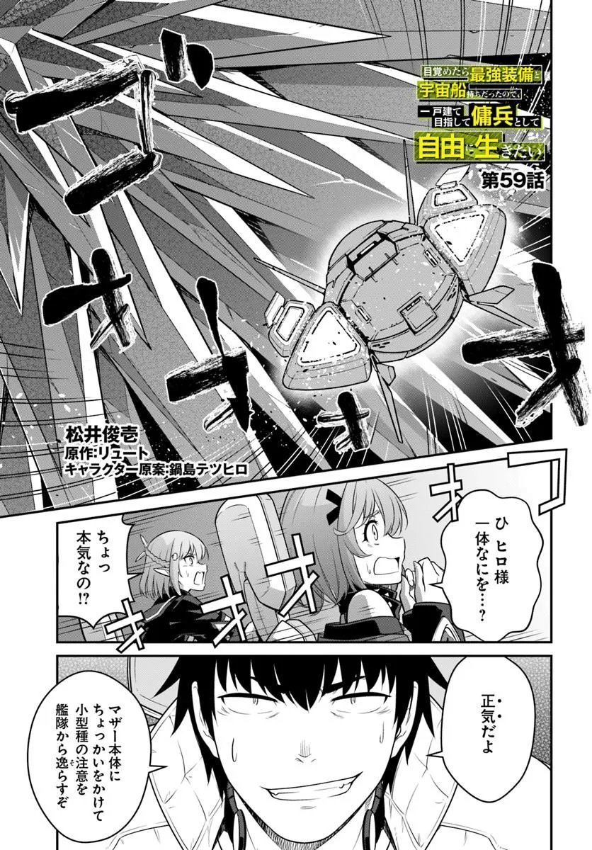Mezametara Saikyou Soubi to Uchuusen-mochi datta no de, Ikkodate Mezashite Youhei Toshite Jiyuu ni Ikitai Chapter 59.1 1ページ