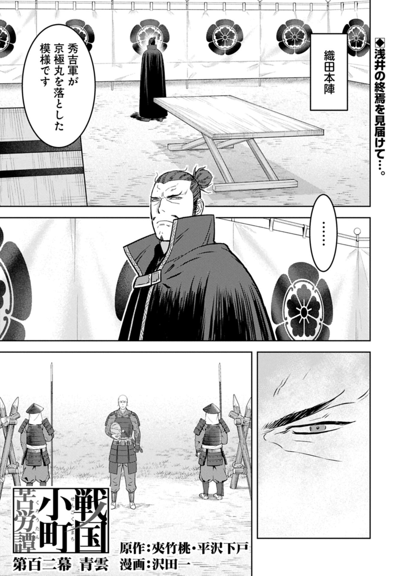 Sengoku Komachi Kuroutan Chapter 102.1 1ページ
