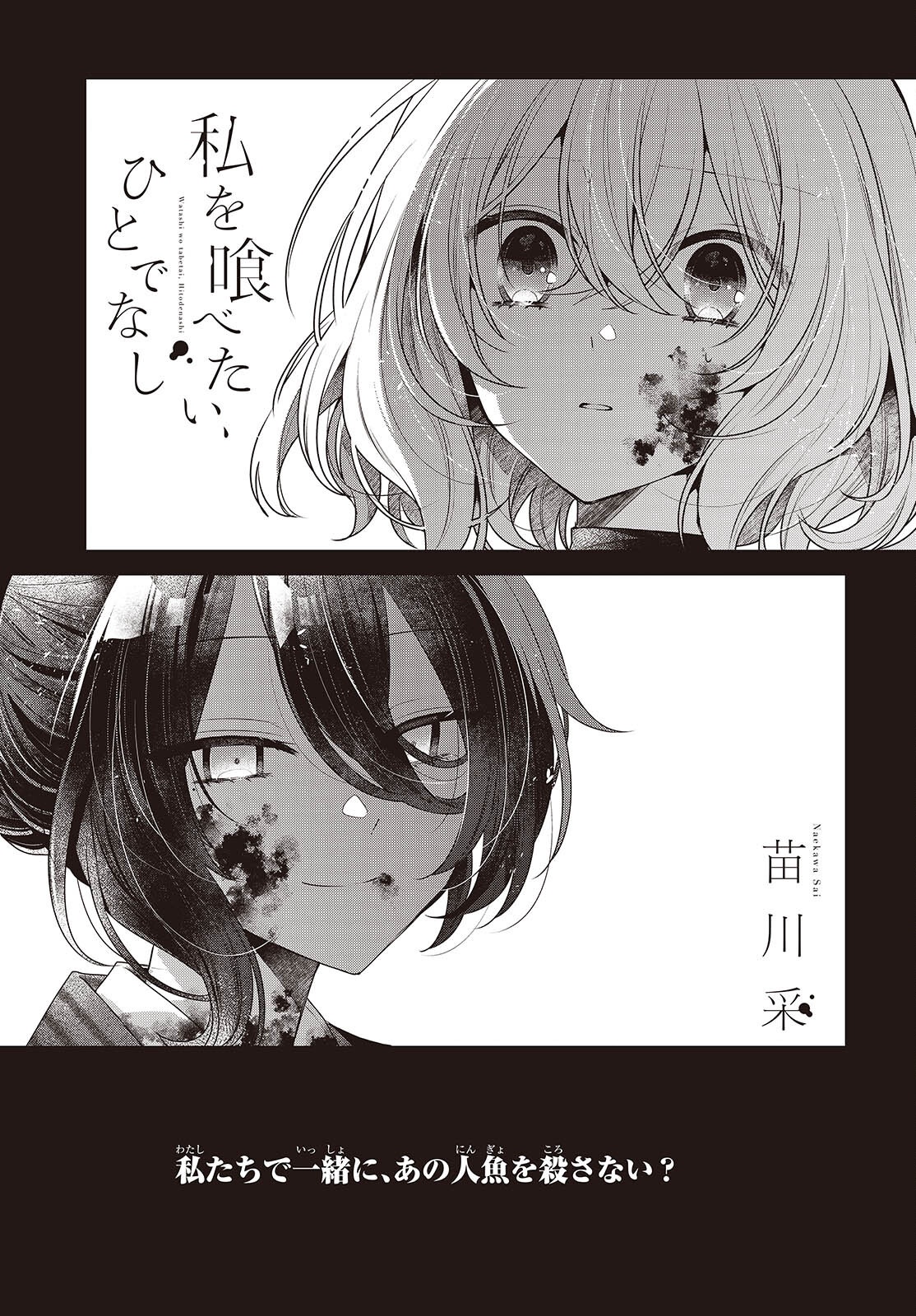 Watashi o Tabetai, Hitodenashi Chapter 58 1ページ