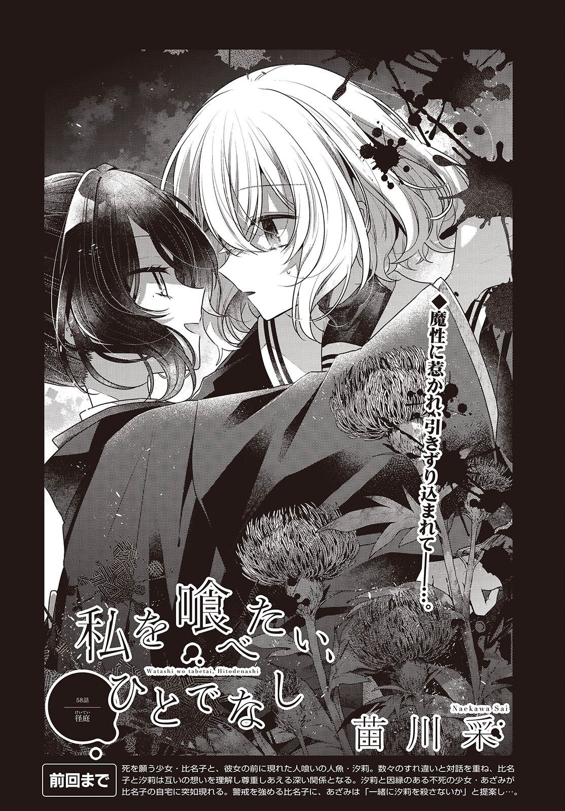 Watashi o Tabetai, Hitodenashi Chapter 58 2ページ