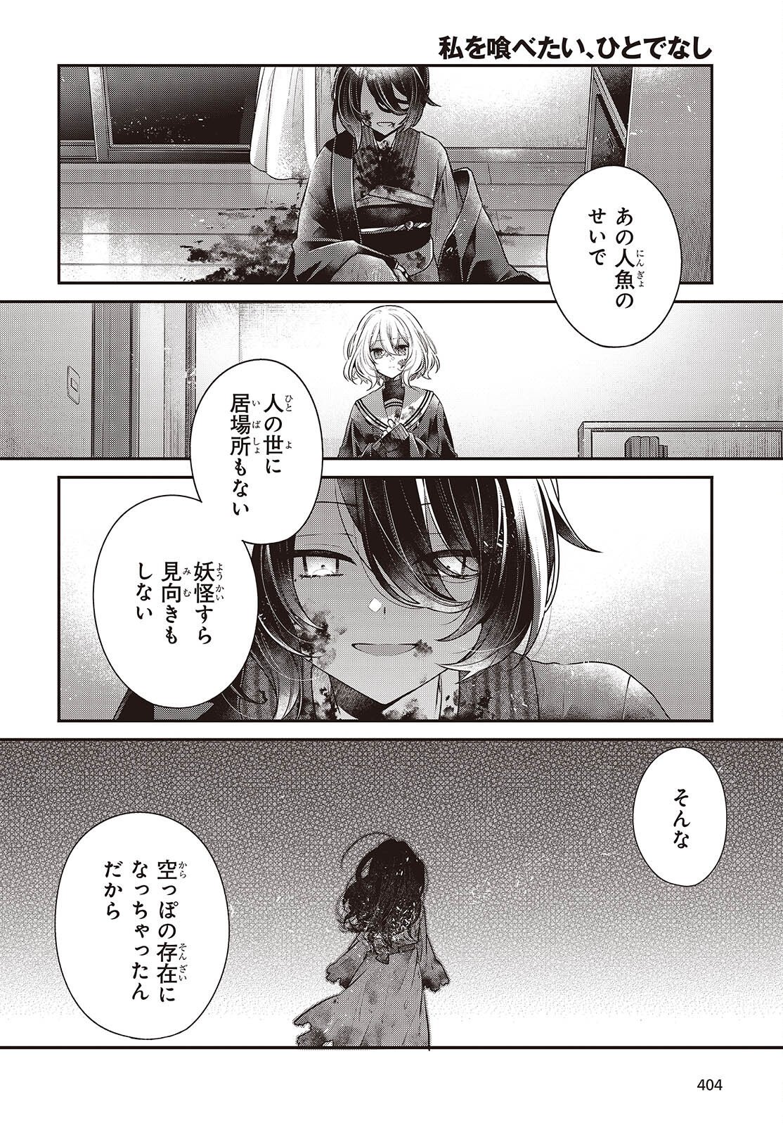 Watashi o Tabetai, Hitodenashi Chapter 58 14ページ