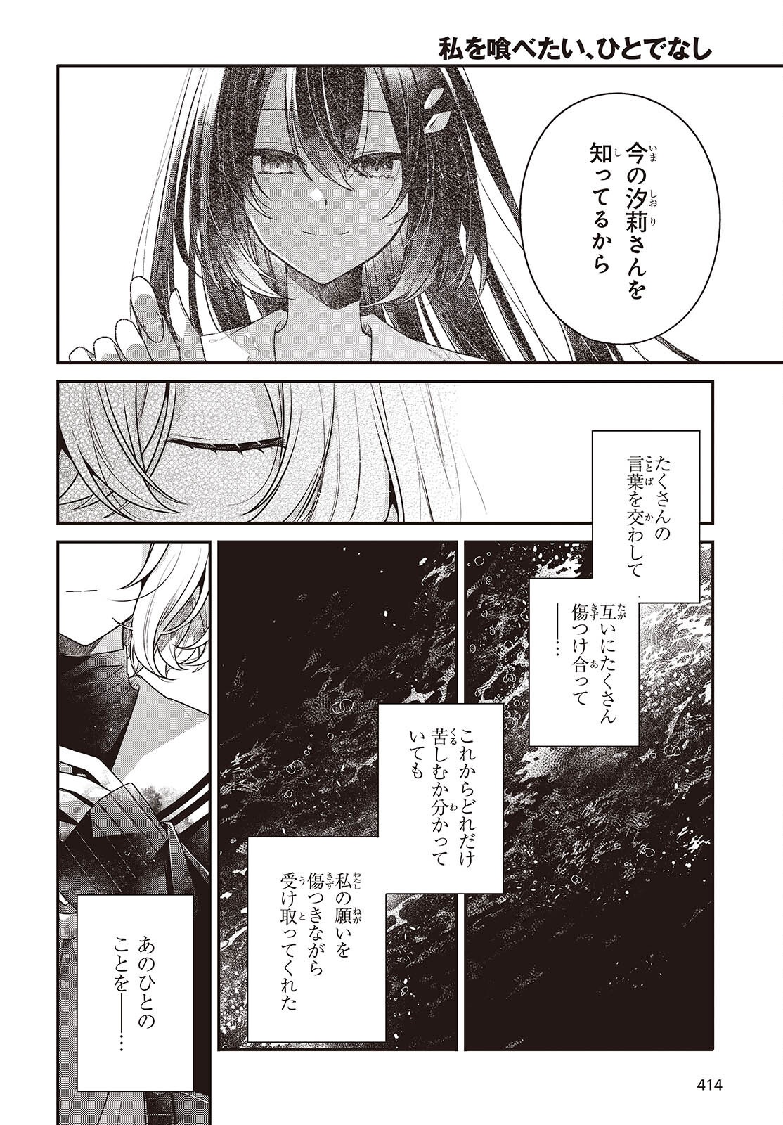 Watashi o Tabetai, Hitodenashi Chapter 58 24ページ