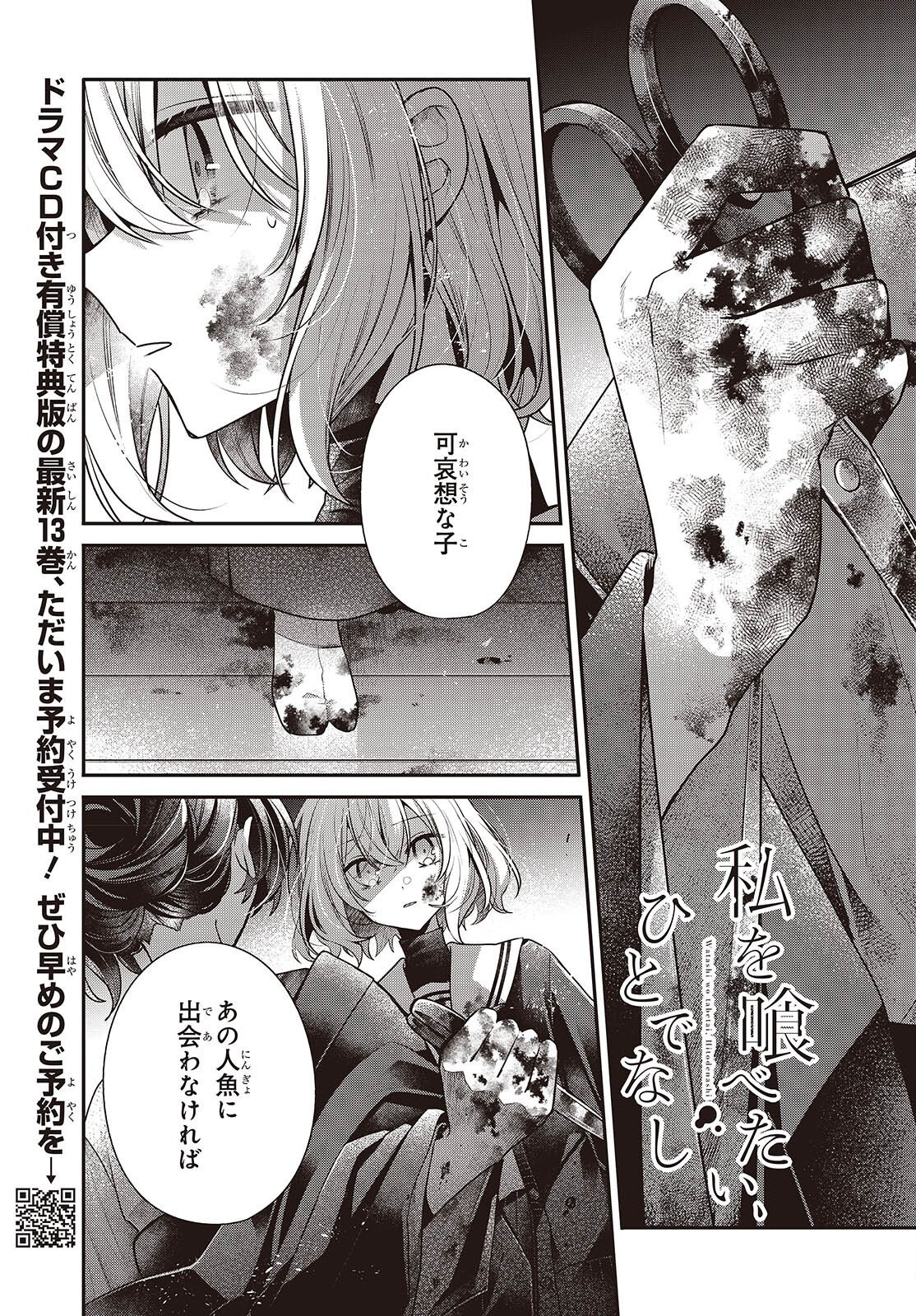 Watashi o Tabetai, Hitodenashi Chapter 59 1ページ