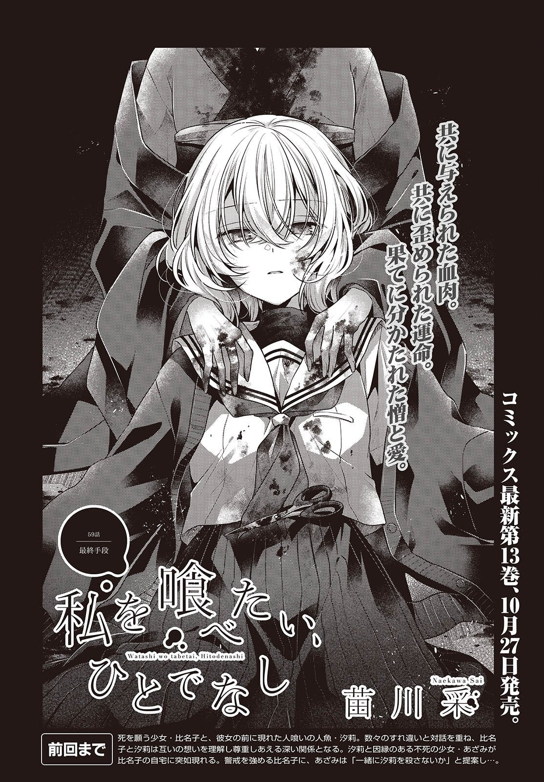 Watashi o Tabetai, Hitodenashi Chapter 59 4ページ