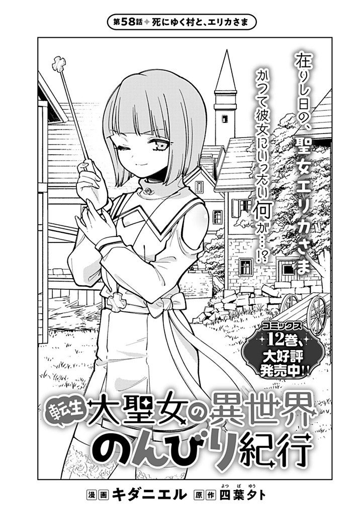 Tensei Daiseijo no Isekai Nonbiri Kikou Chapter 58.1 1ページ
