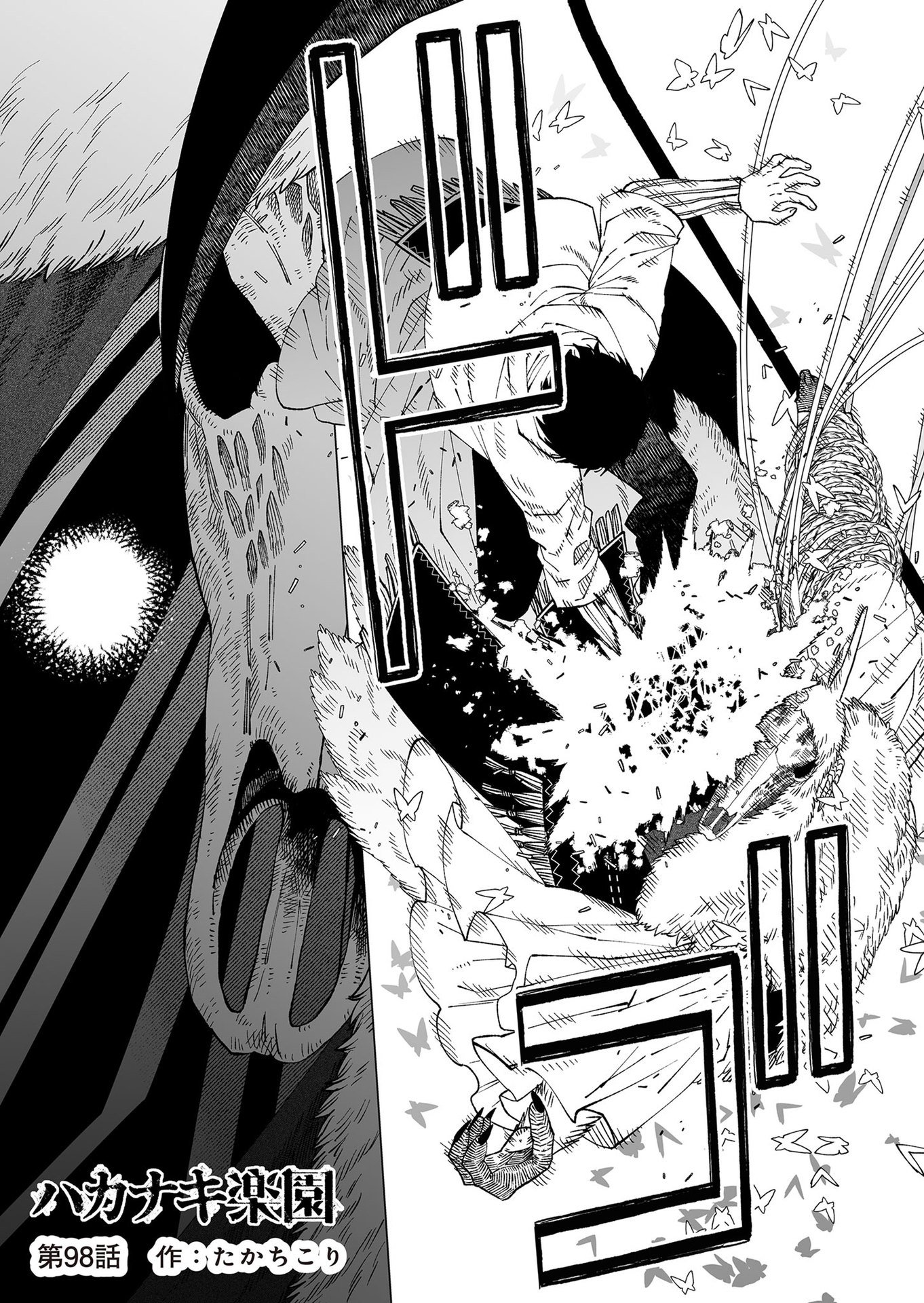 Hakanaki Rakuen Chapter 98 1ページ