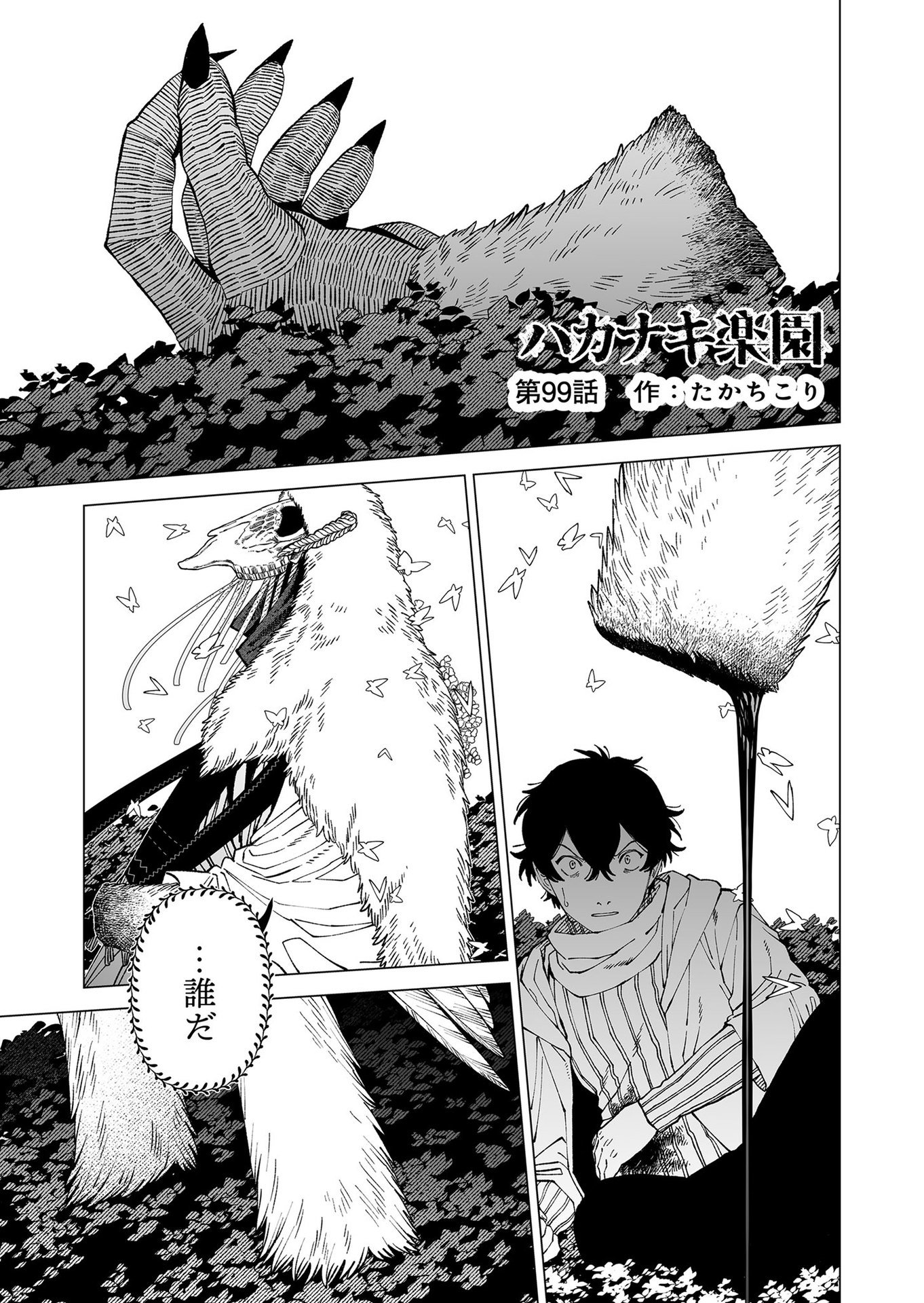 Hakanaki Rakuen Chapter 99 1ページ