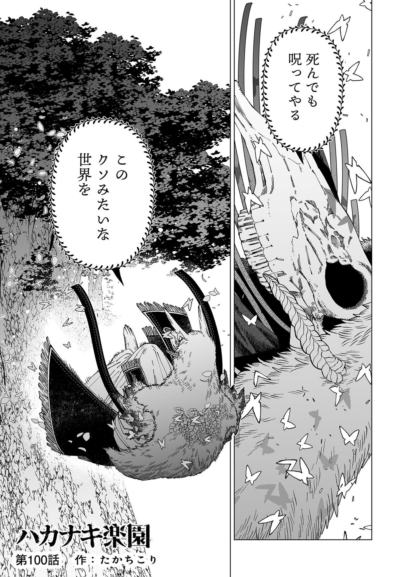 Hakanaki Rakuen Chapter 100 1ページ