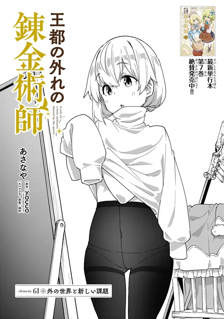 Outo no Hazure no Renkinjutsushi - Hazure Shokugyou datta no de, Nonbiri Oten Keiei shimasu Chapter 61.1 1ページ