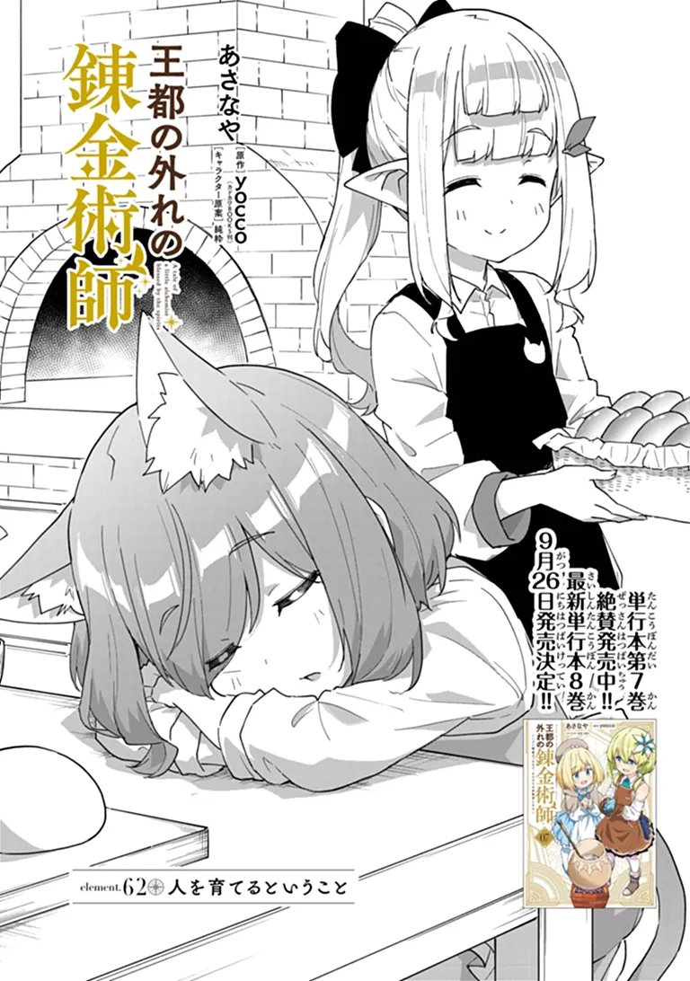 Outo no Hazure no Renkinjutsushi - Hazure Shokugyou datta no de, Nonbiri Oten Keiei shimasu Chapter 62.1 1ページ