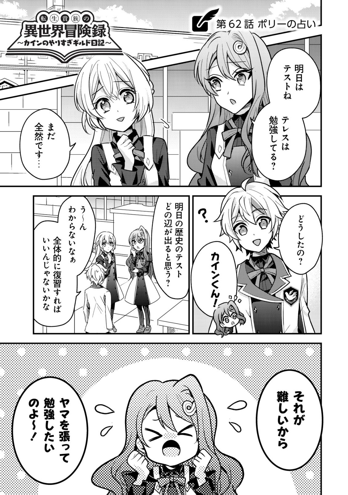 Tensei Kizoku no Isekai Boukenroku - Cain no Yarisugi Guild Nikki Chapter 62 1ページ