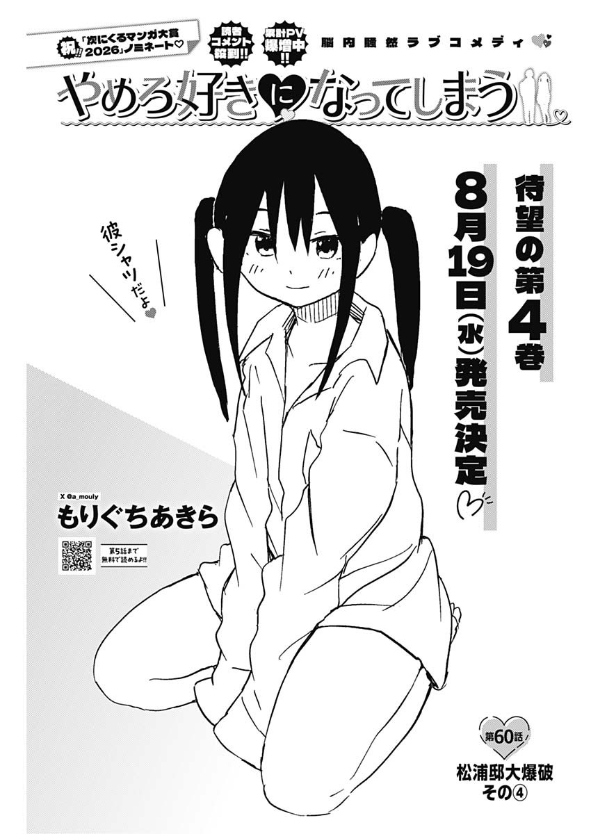 Yamero Suki ni Natte Shimau Chapter 60 1ページ