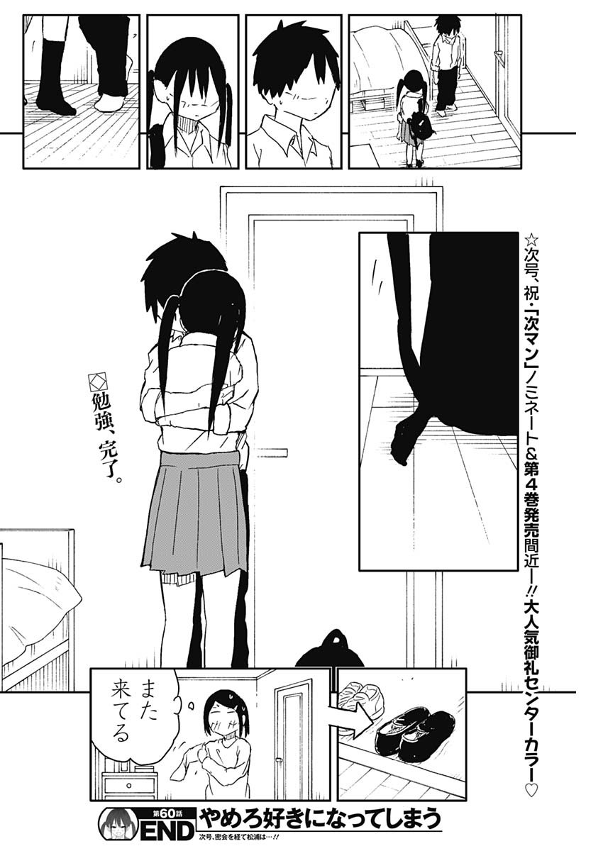 Yamero Suki ni Natte Shimau Chapter 60 10ページ